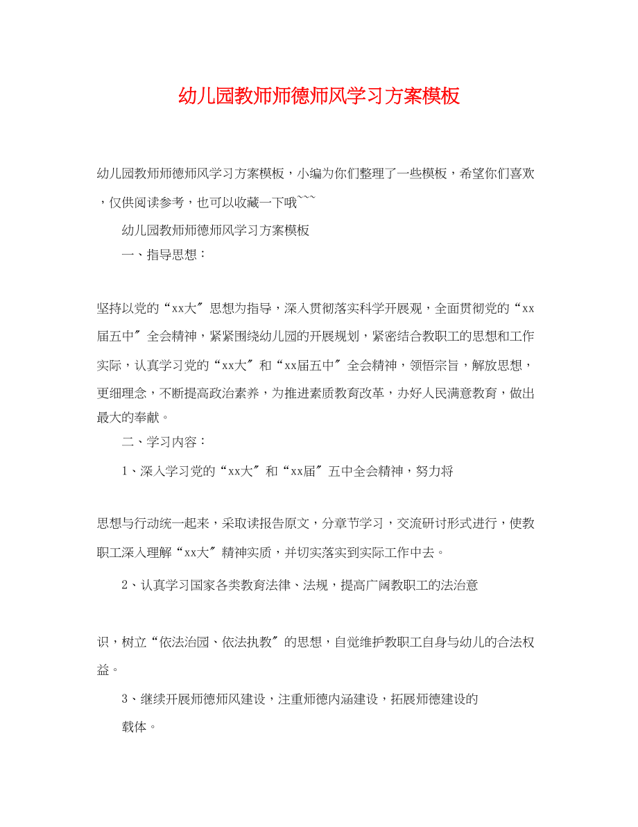 2023年幼儿园教师师德师风学习计划模板2范文.docx_第1页