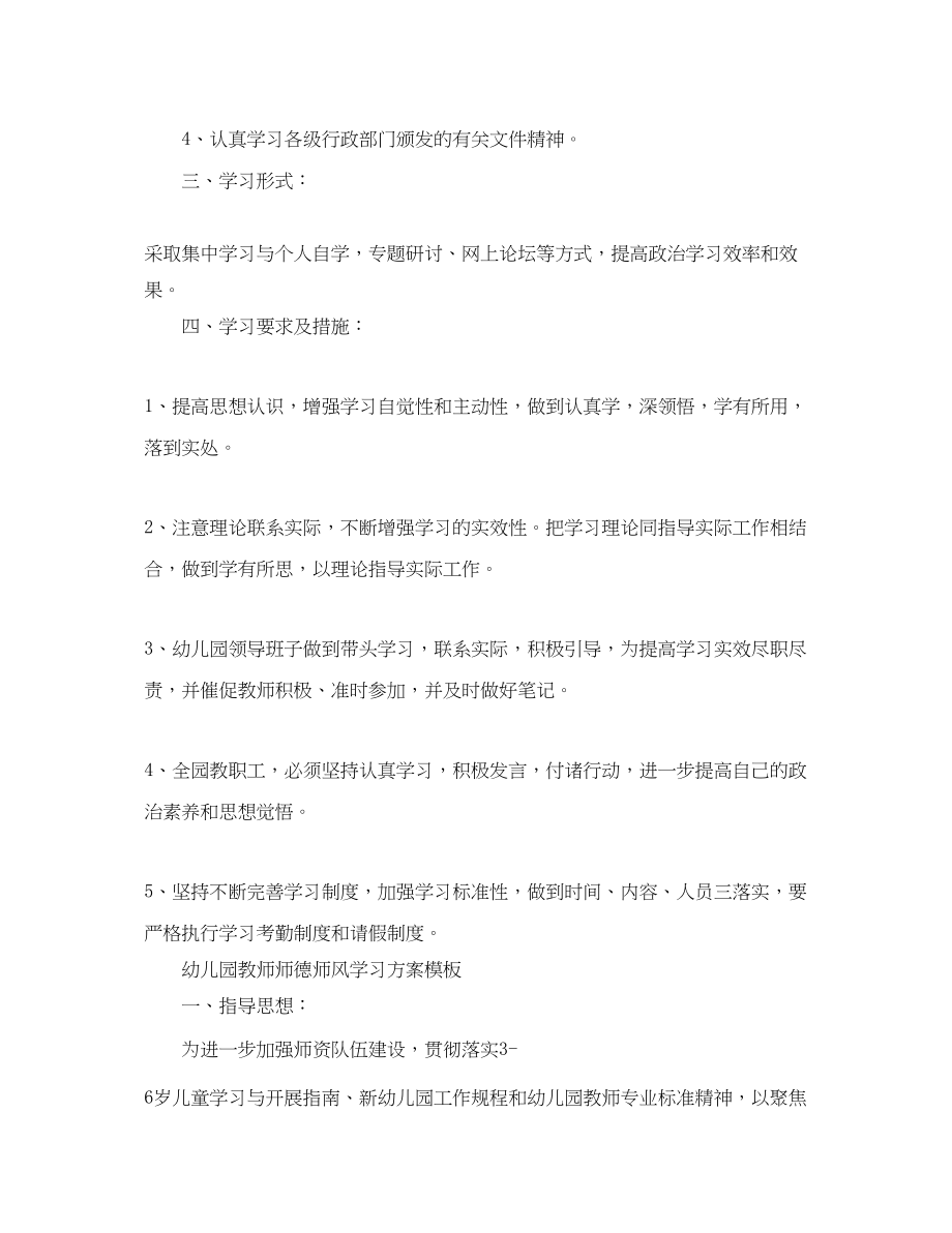 2023年幼儿园教师师德师风学习计划模板2范文.docx_第2页