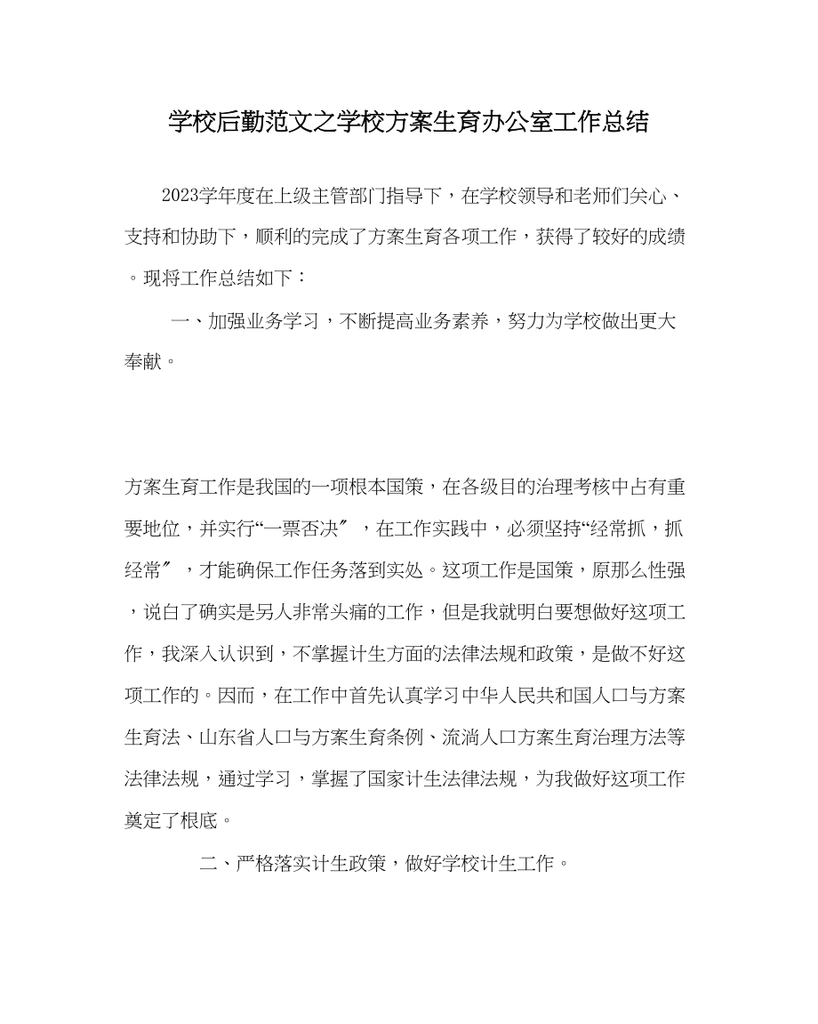 2023年学校后勤范文学校计划生育办公室工作总结.docx_第1页