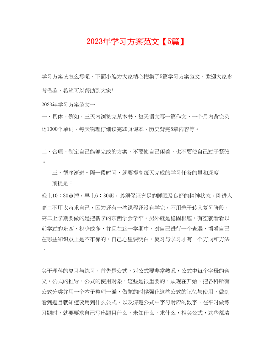 2023年学习计划5篇范文.docx_第1页