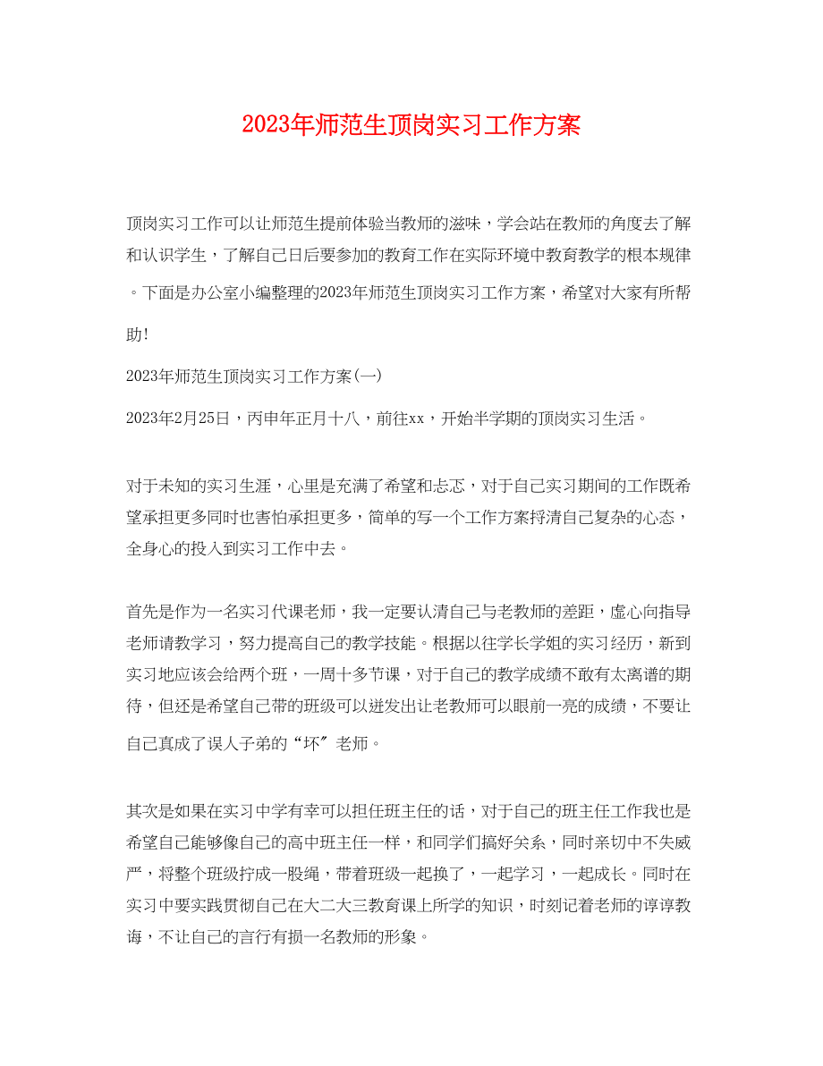 2023年师范生顶岗实习工作计划范文.docx_第1页