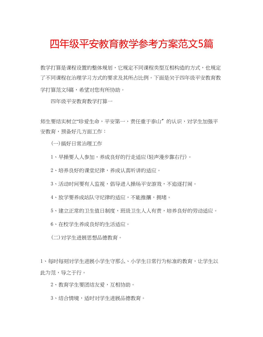 2023年四级安全教育教学计划5篇范文.docx_第1页