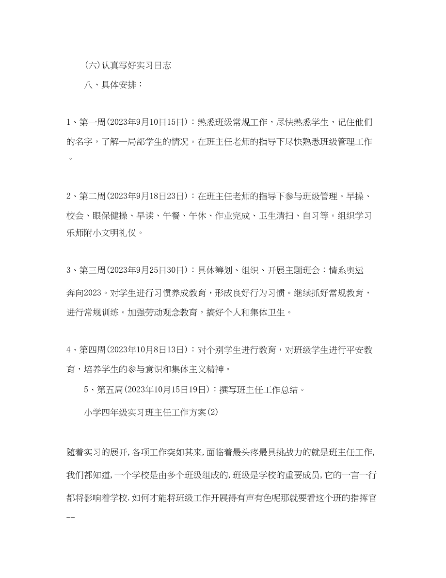 2023年四年级实习班主任工作计划精选范文.docx_第3页