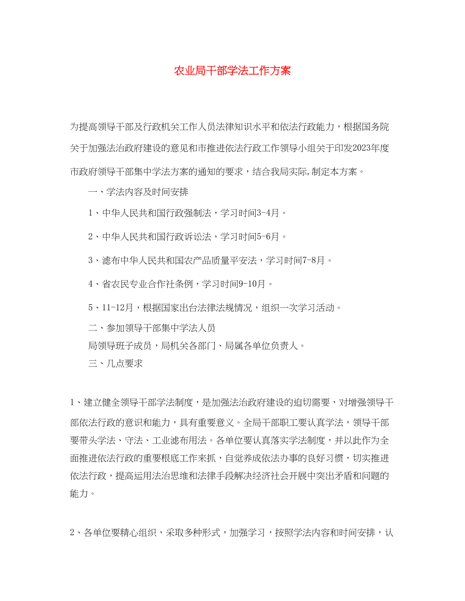 2023年农业局干部学法工作计划范文.docx_第1页