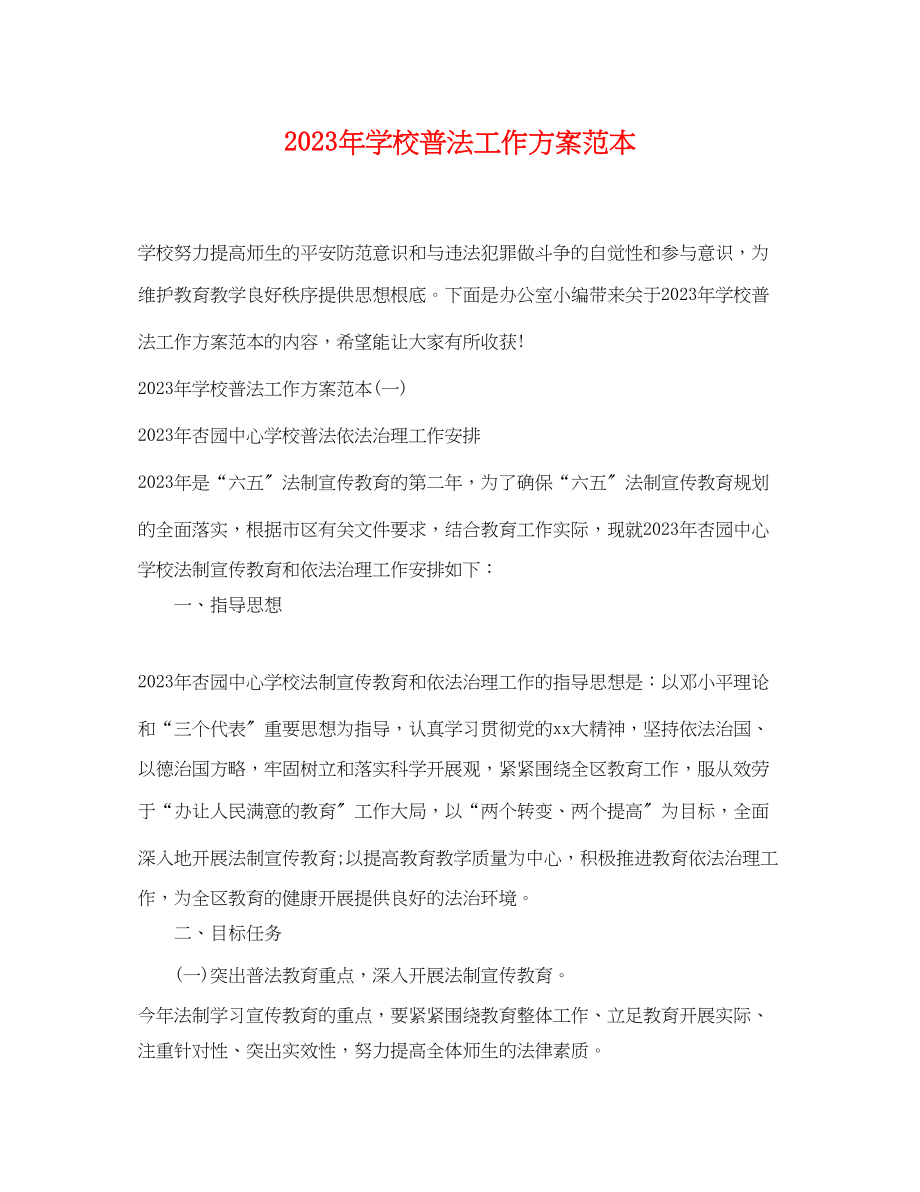 2023年学校普法工作计划范本范文.docx_第1页