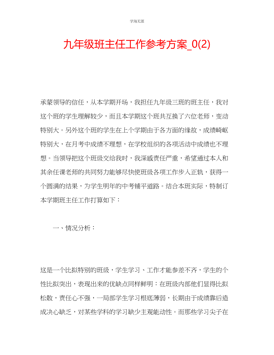 2023年九级班主任工作计划_.docx_第1页