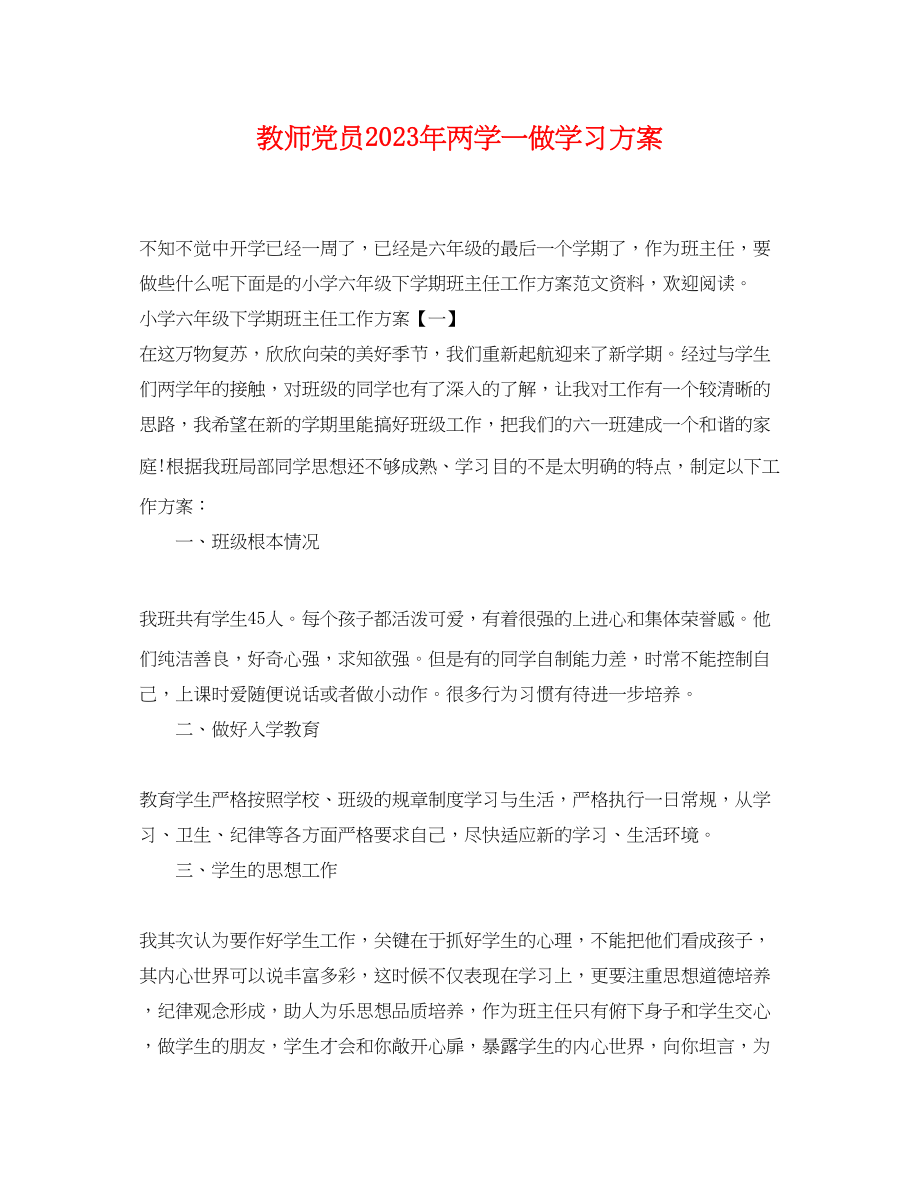 2023年教师党员两学一做学习计划2范文.docx_第1页