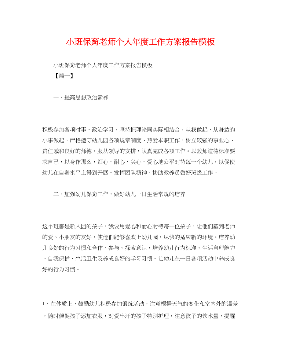 2023年小班保育老师个人年度工作计划报告模板范文.docx_第1页