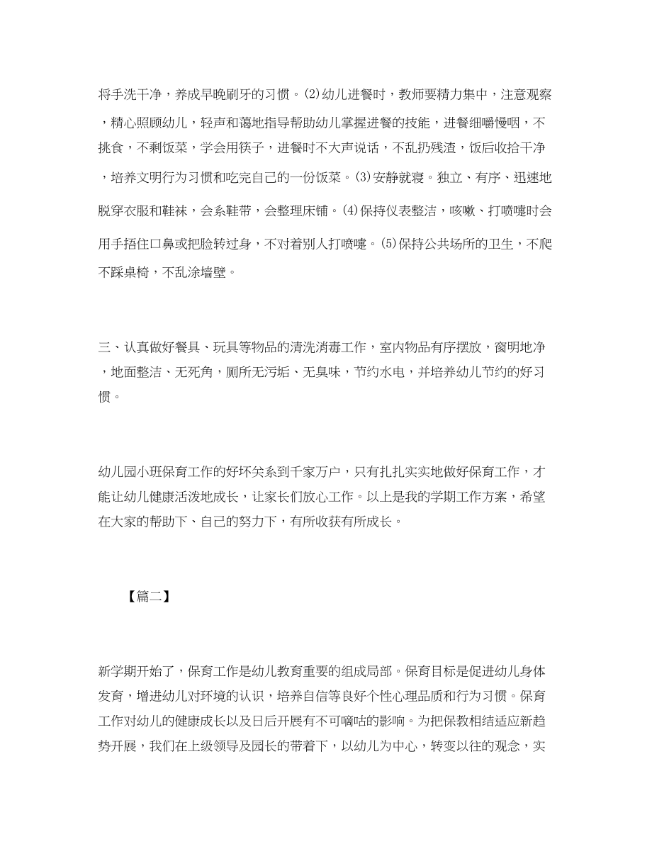 2023年小班保育老师个人年度工作计划报告模板范文.docx_第3页