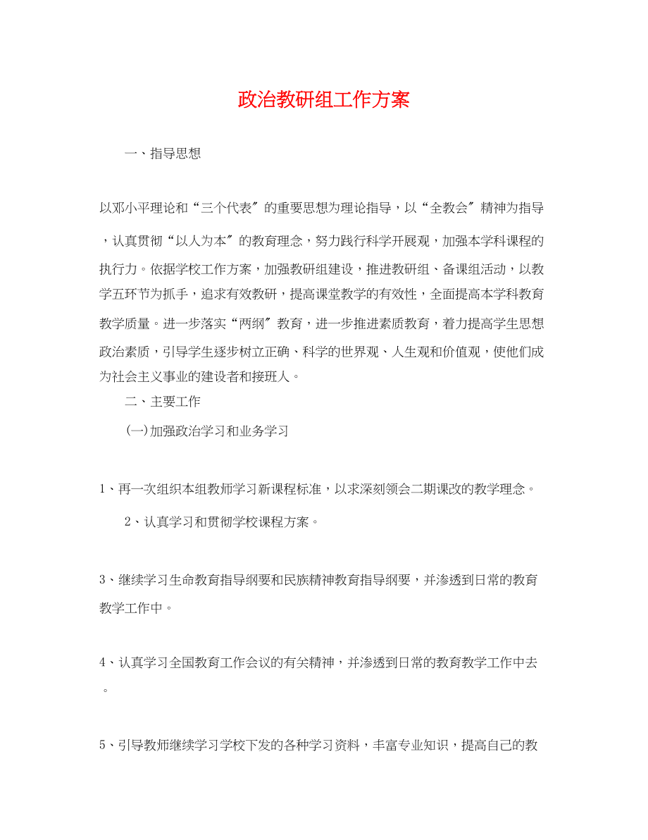 2023年政治教研组工作计划2范文.docx_第1页