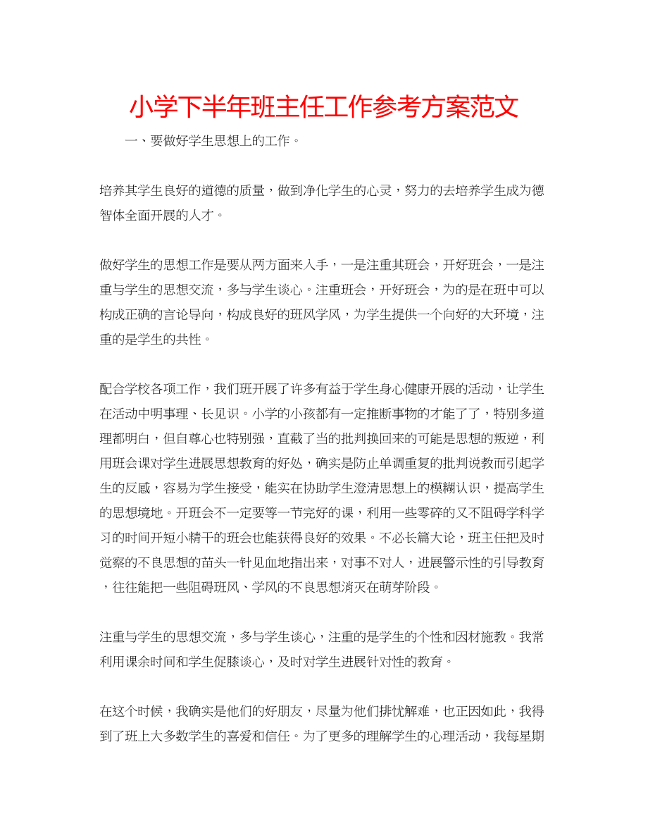 2023年小学下半班主任工作计划范文.docx_第1页