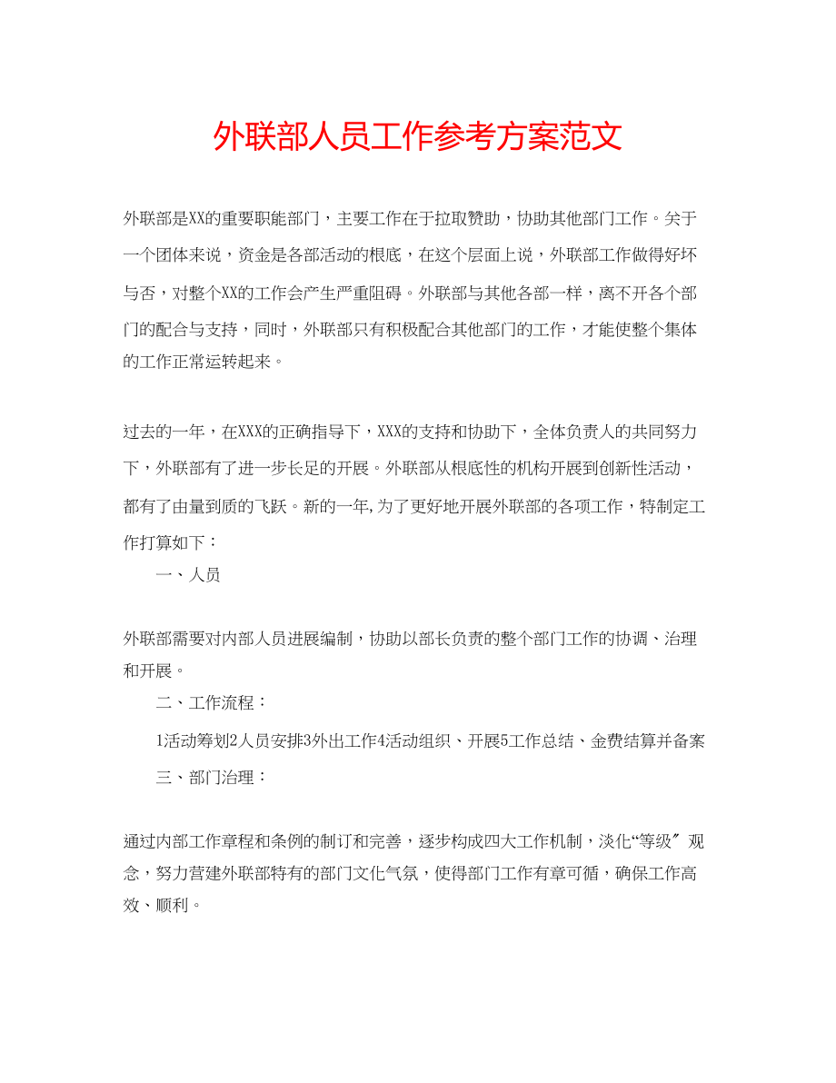 2023年外联部人员工作计划范文.docx_第1页