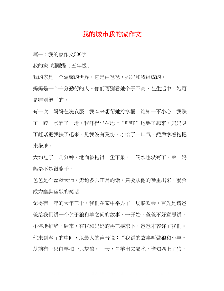 2023年我的城市我的家作文.docx_第1页