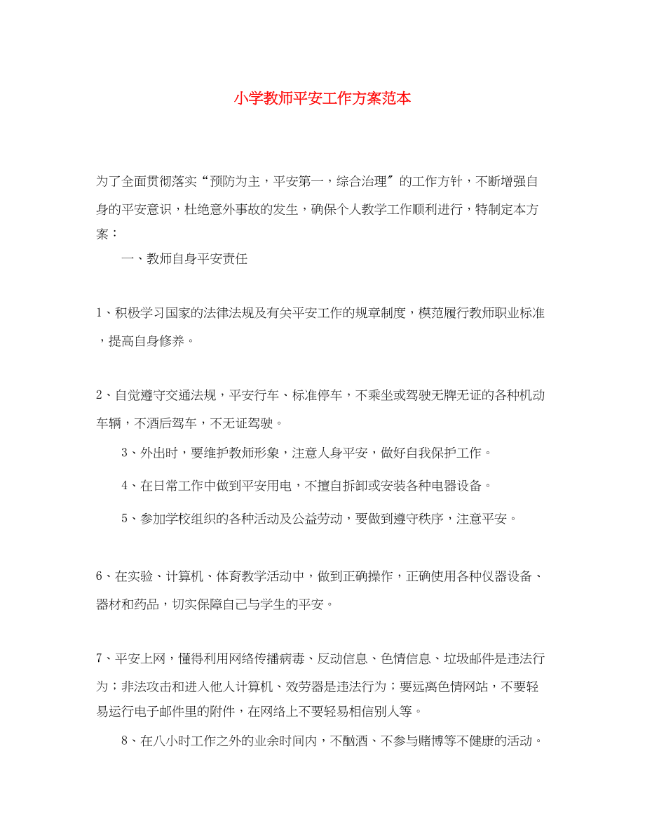 2023年小学教师安全工作计划范本范文.docx_第1页