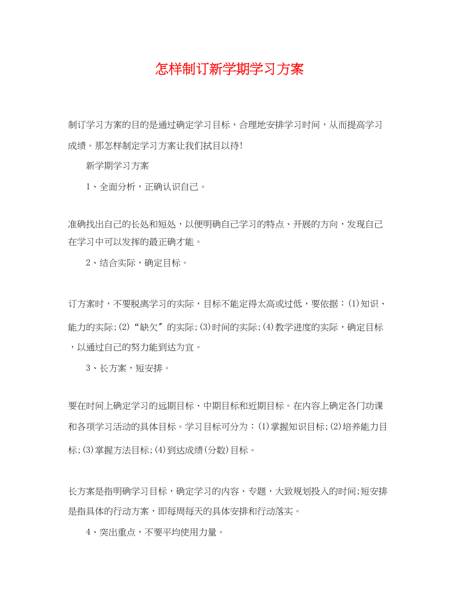 2023年怎样制订新学期学习计划范文.docx_第1页