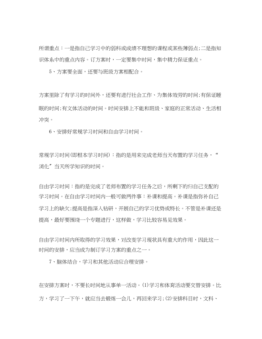 2023年怎样制订新学期学习计划范文.docx_第2页