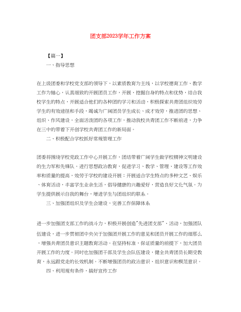 2023年团支部学工作计划范文.docx_第1页