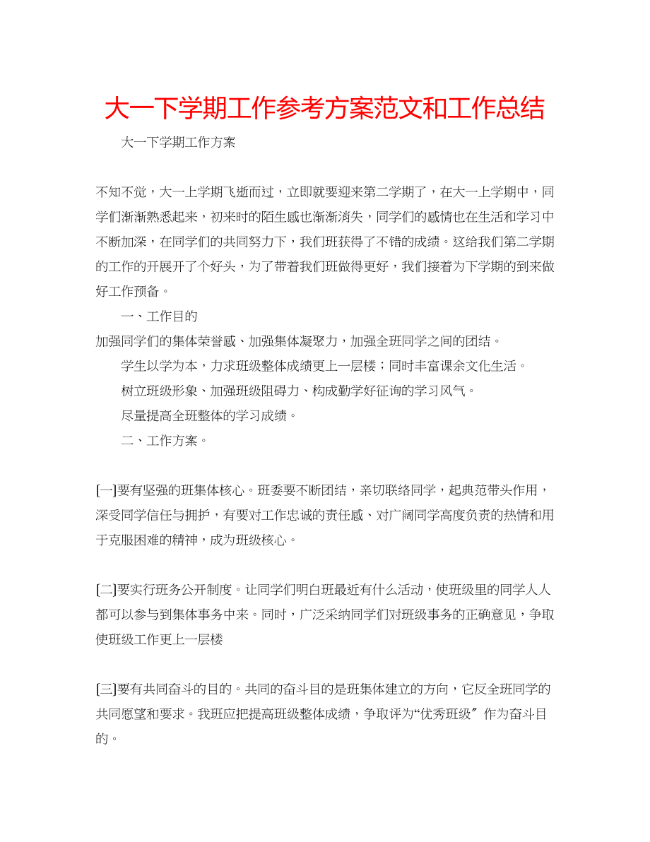 2023年大一下学期工作计划范文和工作总结.docx_第1页