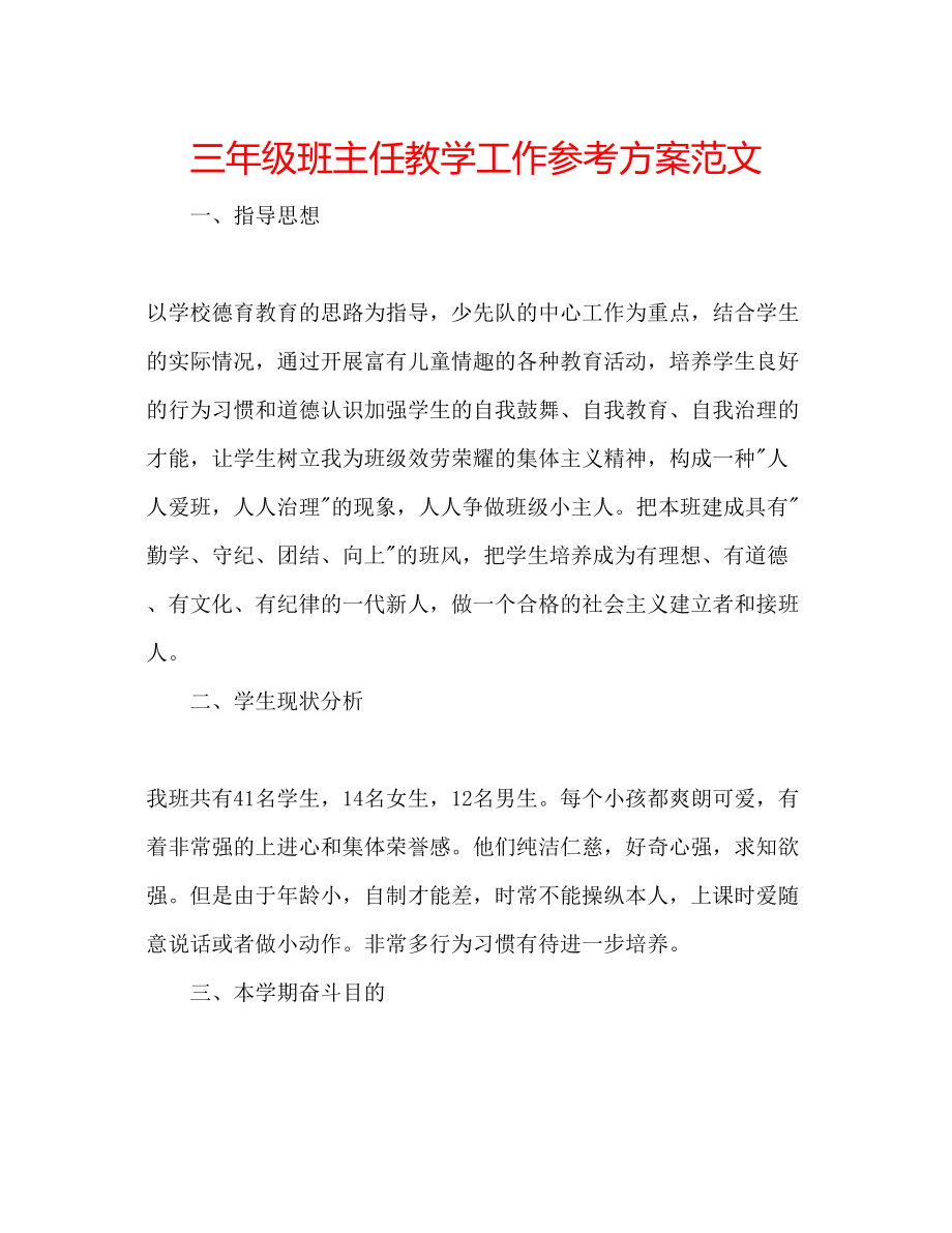 2023年三级班主任教学工作计划范文.docx_第1页