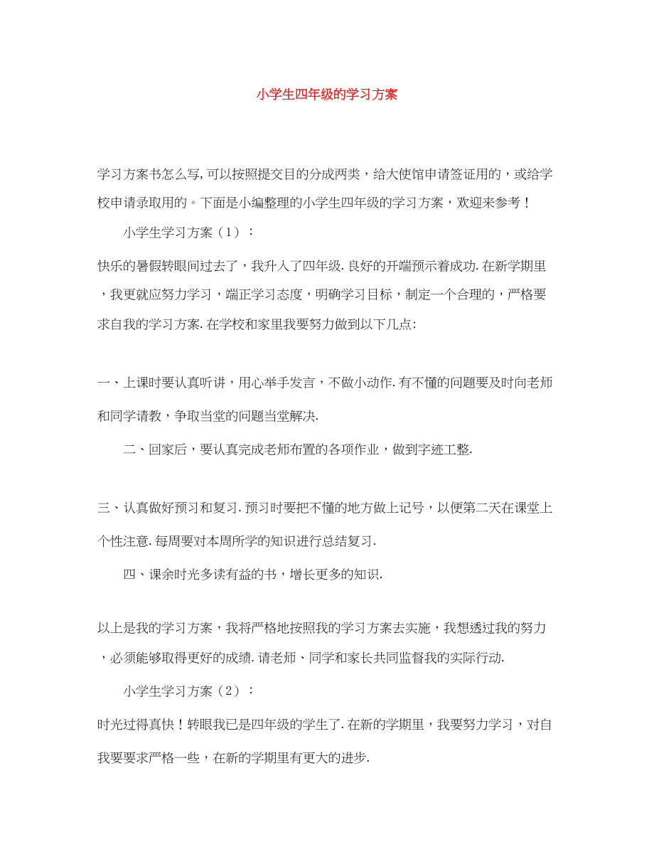 2023年小学生四年级的学习计划范文.docx_第1页