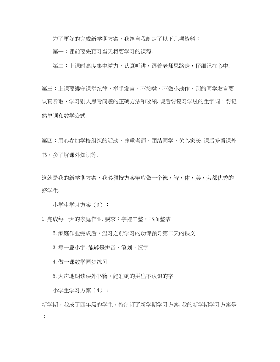 2023年小学生四年级的学习计划范文.docx_第2页