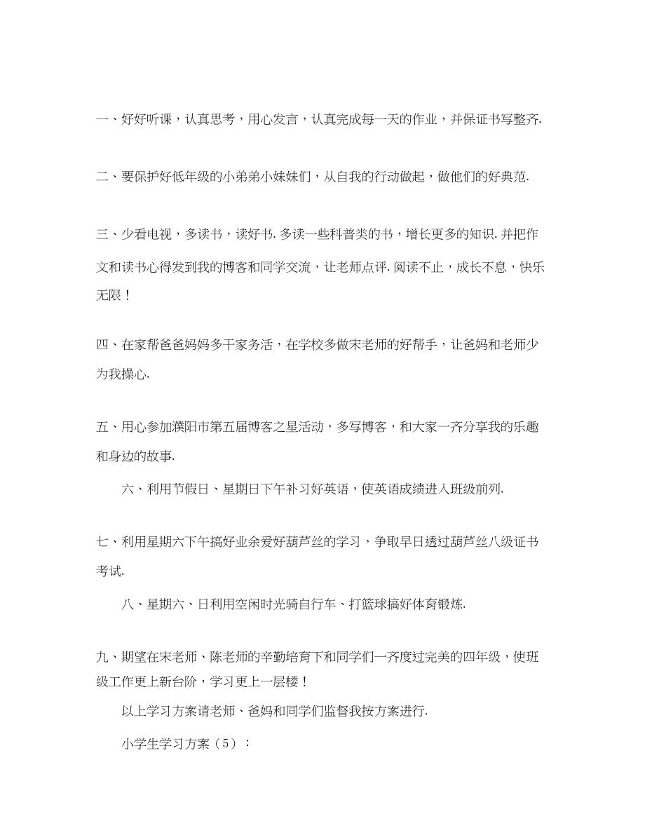 2023年小学生四年级的学习计划范文.docx_第3页