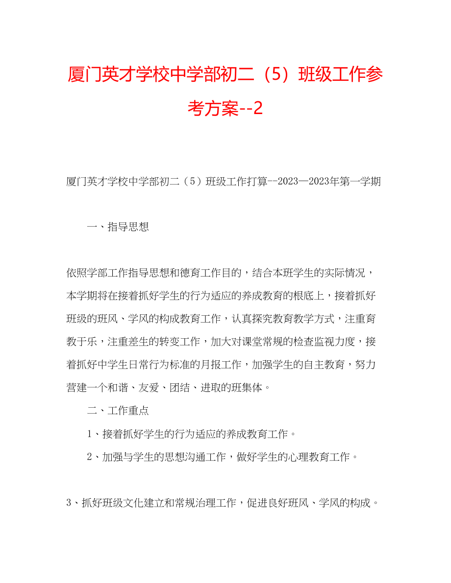 2023年厦门英才学校中学部初二5班级工作计划2范文.docx_第1页