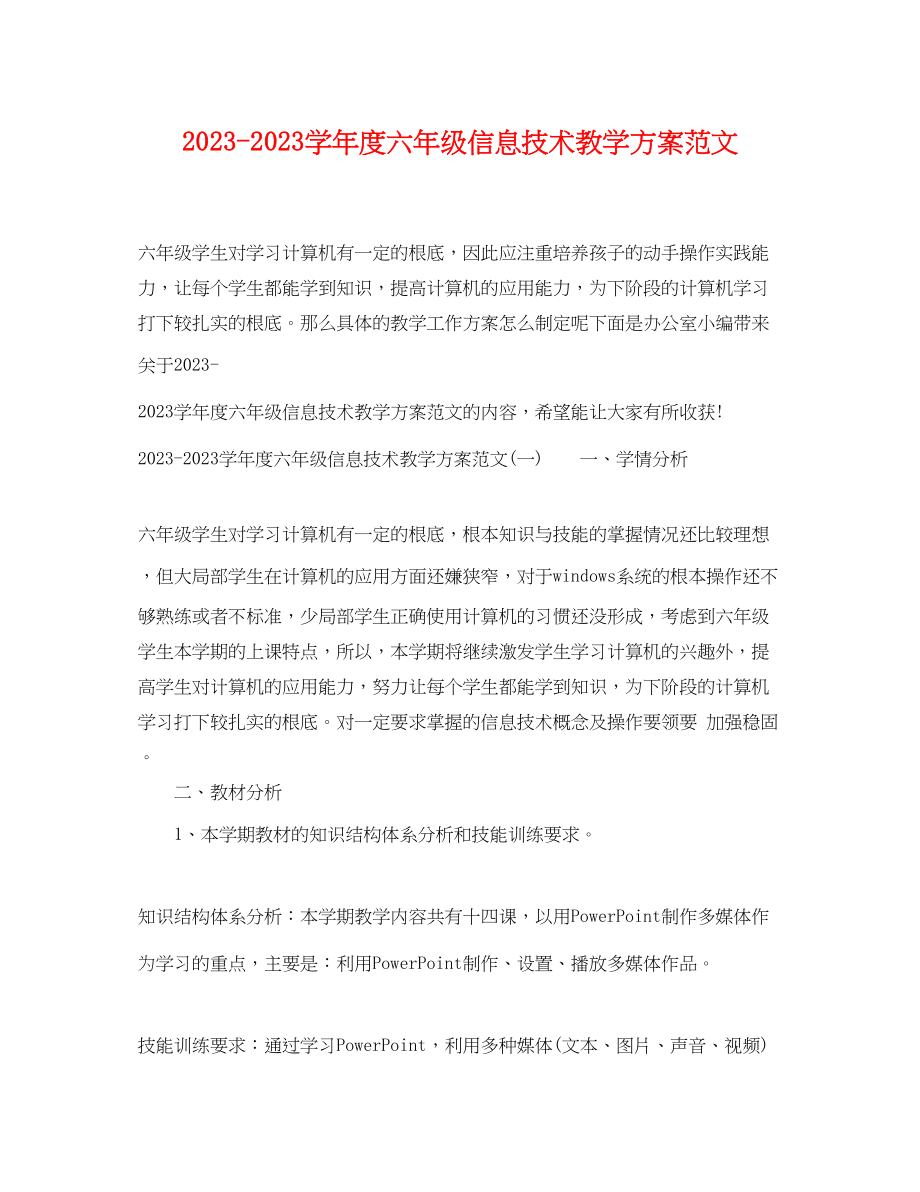 2023年学年度六年级信息技术教学计划范文.docx_第1页