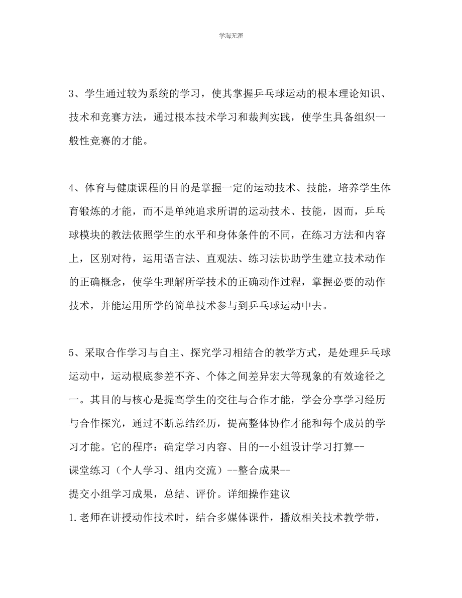 2023年乒乓球校本课程教学计划范文.docx_第2页