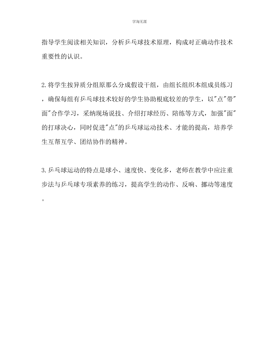 2023年乒乓球校本课程教学计划范文.docx_第3页