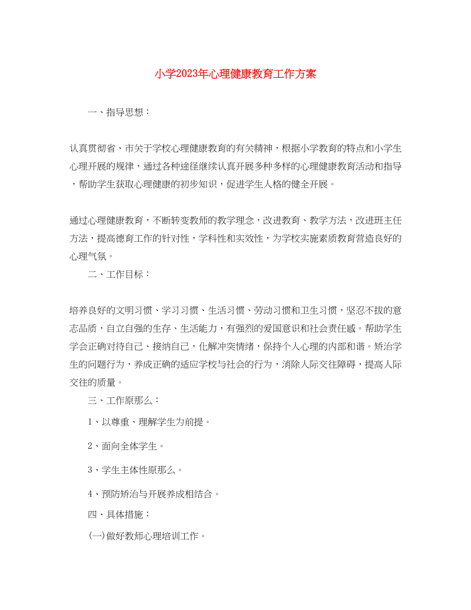 2023年小学心理健康教育工作计划4范文.docx_第1页