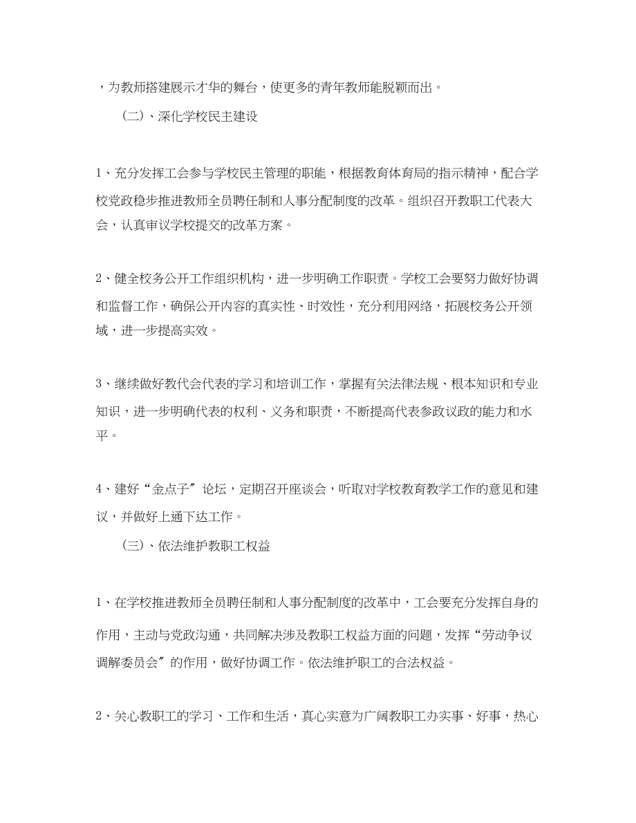 2023年学校工会工作计划模板范文.docx_第2页