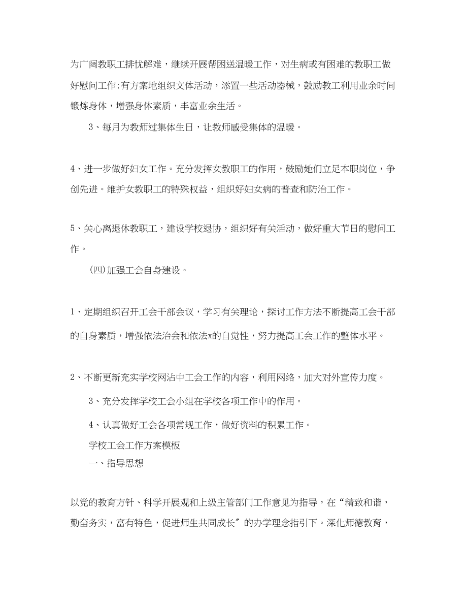 2023年学校工会工作计划模板范文.docx_第3页