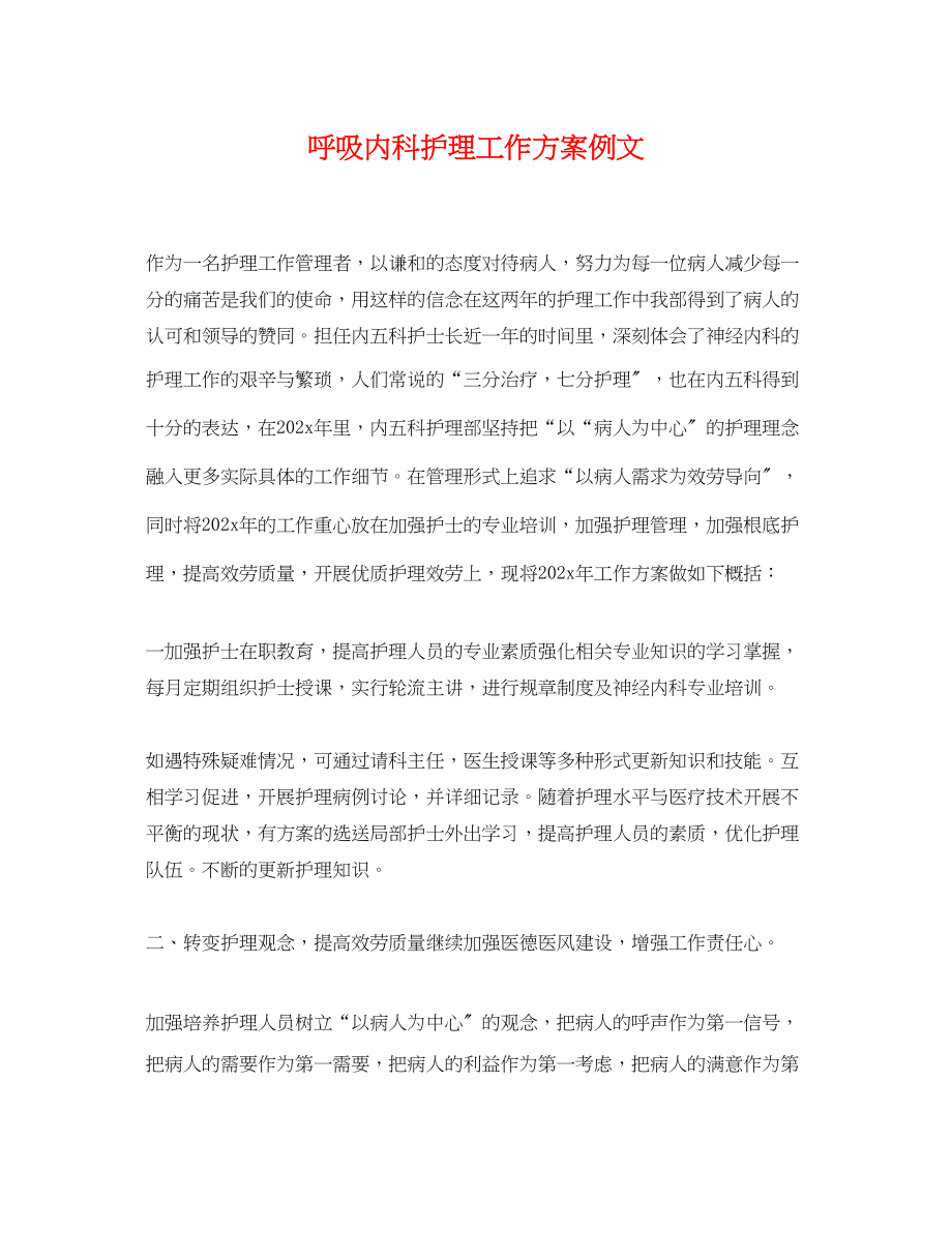 2023年呼吸内科护理工作计划例文2范文.docx_第1页