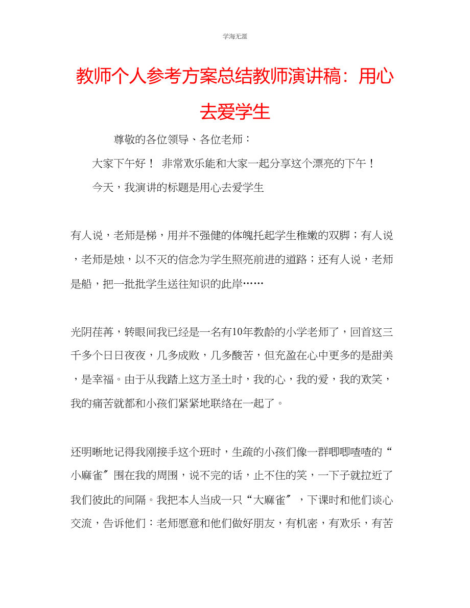 2023年教师个人计划总结教师演讲稿用心去爱学生.docx_第1页