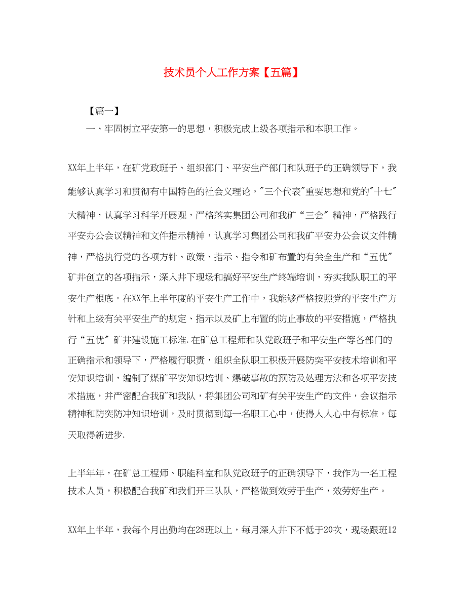 2023年技术员个人工作计划五篇范文.docx_第1页