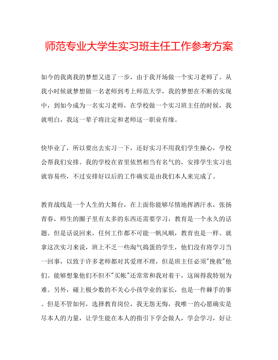 2023年师范专业大学生实习班主任工作计划范文.docx_第1页