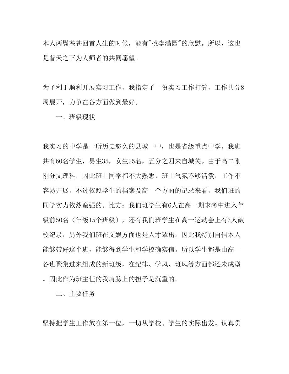 2023年师范专业大学生实习班主任工作计划范文.docx_第2页