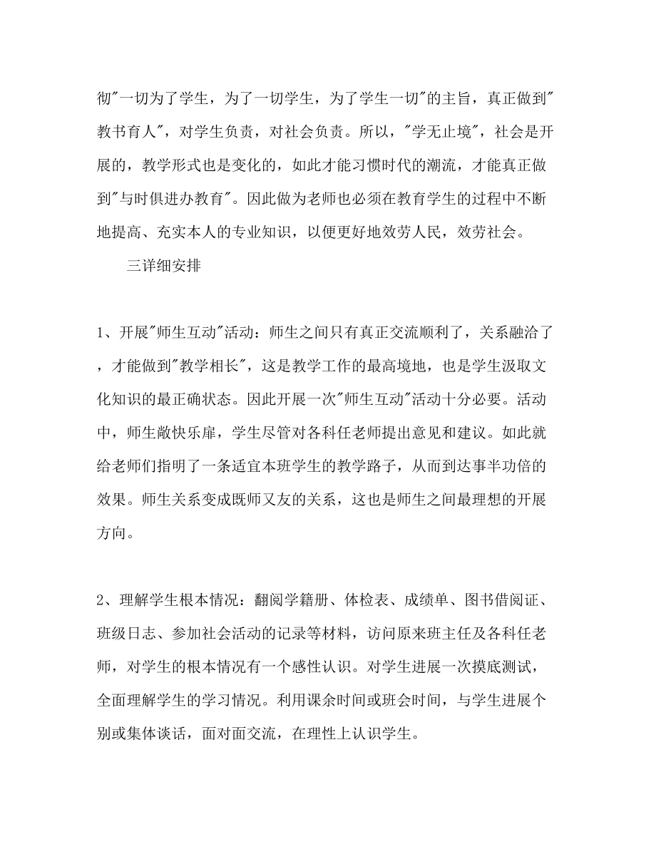 2023年师范专业大学生实习班主任工作计划范文.docx_第3页