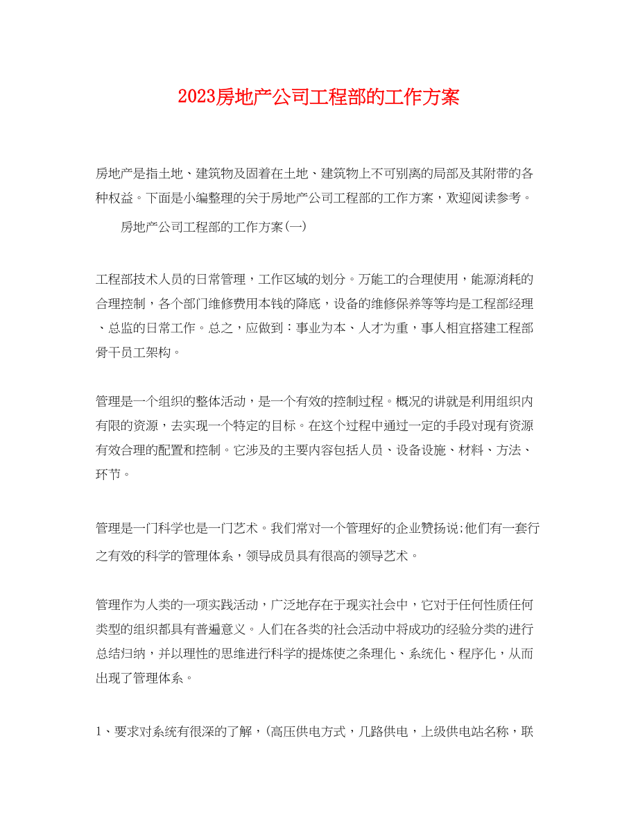 2023年房地产公司工程部的工作计划范文.docx_第1页