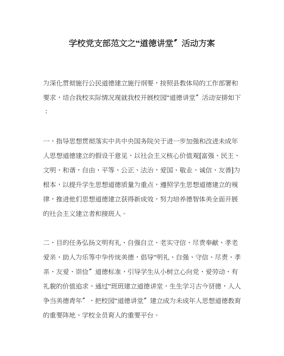 2023年学校党支部范文道德讲堂活动计划.docx_第1页