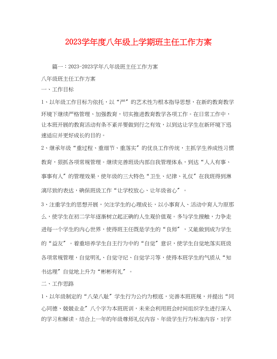 2023年学年度八年级上学期班主任工作计划范文.docx_第1页