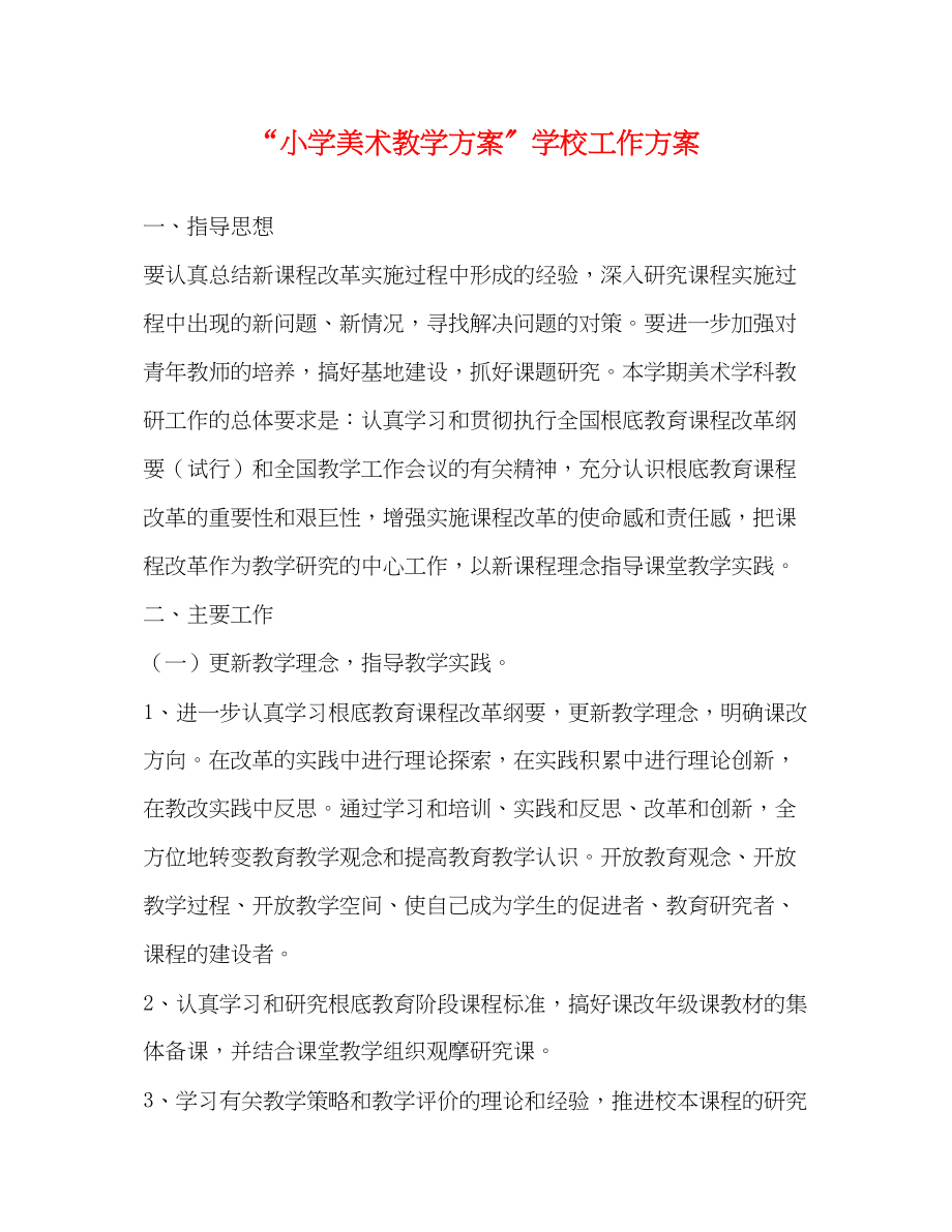 2023年小学美术教学方案学校工作计划范文.docx_第1页