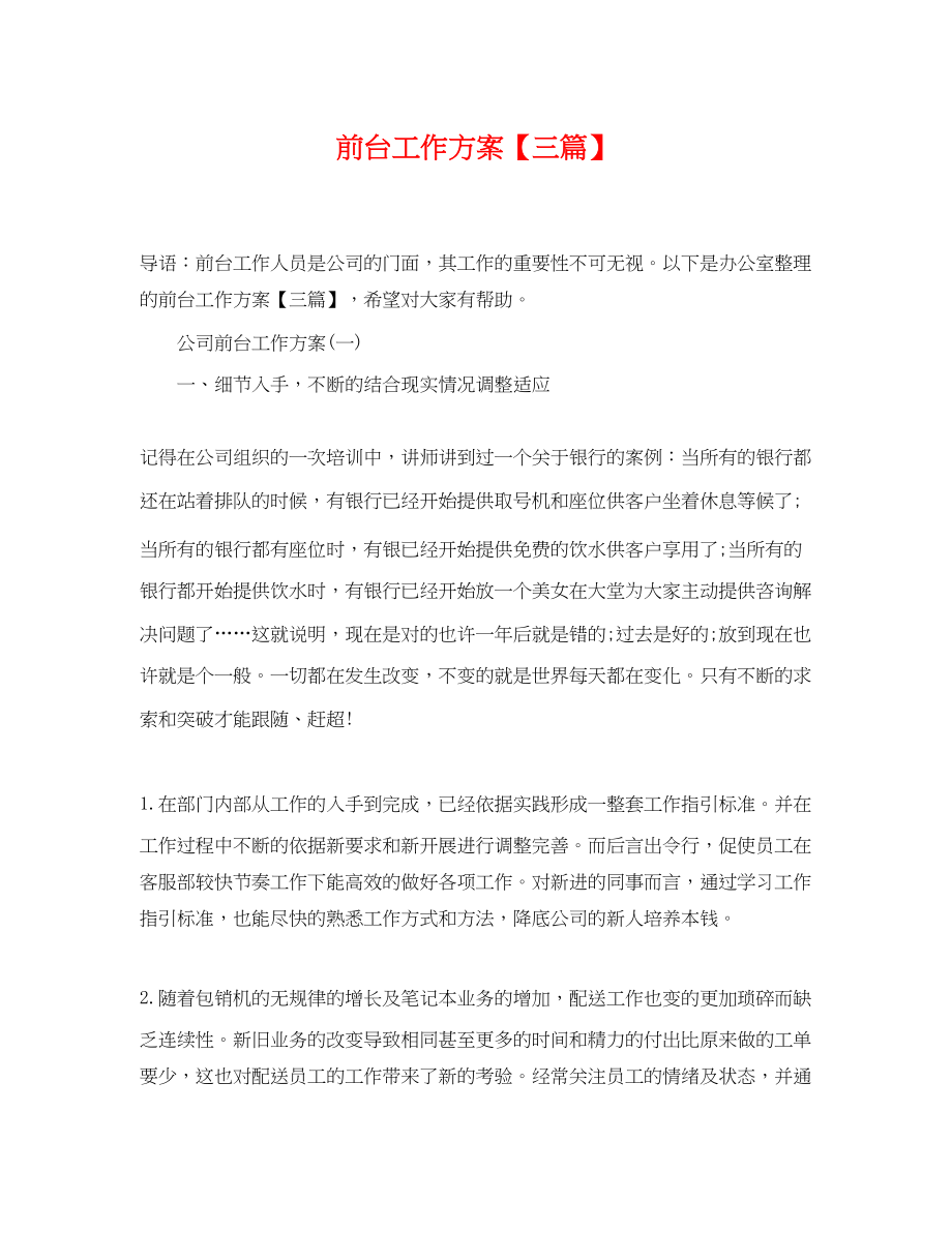 2023年前台工作计划三篇范文.docx_第1页