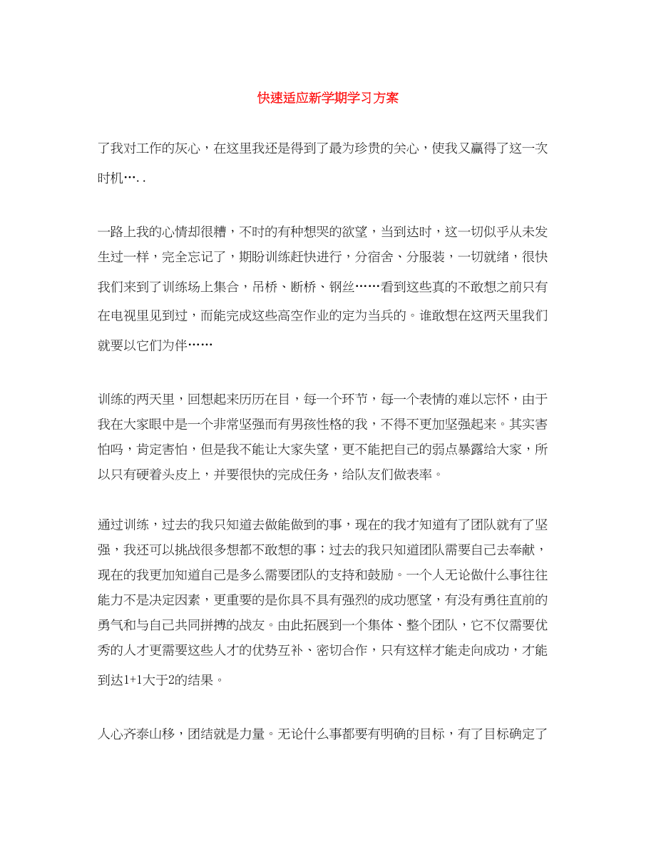 2023年快速适应新学期学习计划范文.docx_第1页