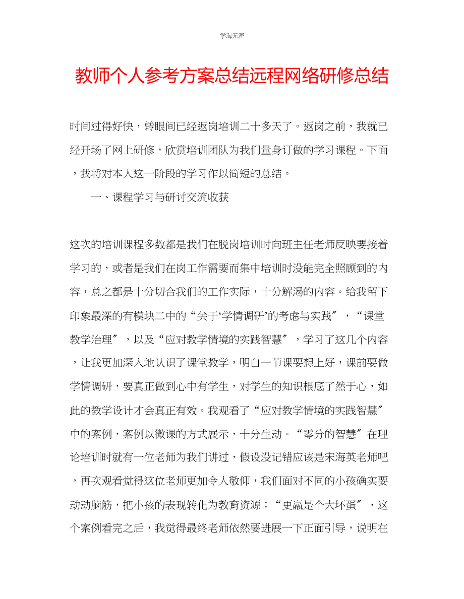 2023年教师个人计划总结远程网络研修总结.docx_第1页