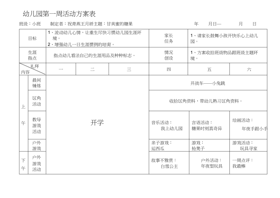 2023年南湖幼儿园小班春周活动计划表.docx_第1页