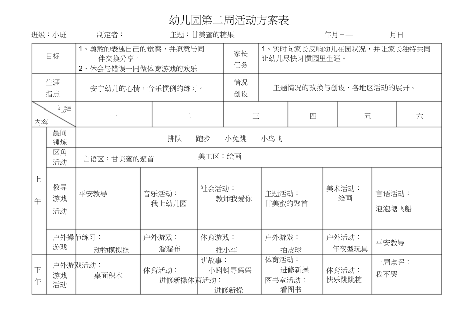 2023年南湖幼儿园小班春周活动计划表.docx_第2页