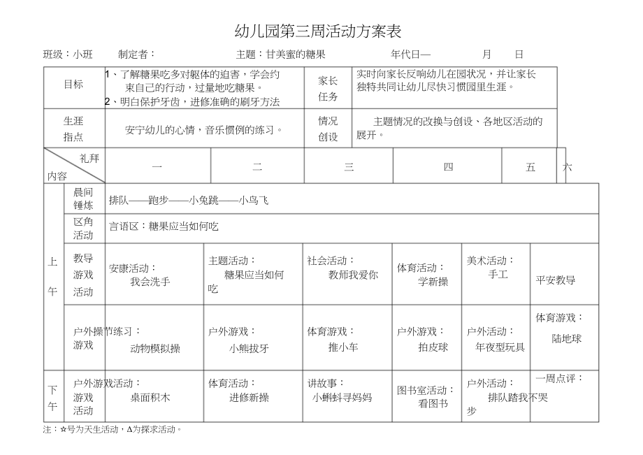 2023年南湖幼儿园小班春周活动计划表.docx_第3页