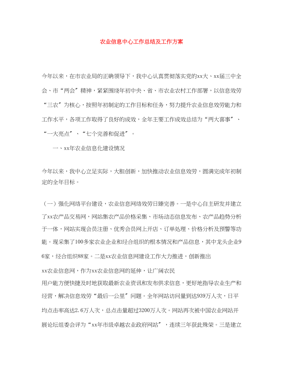 2023年农业信息中心工作总结及工作计划范文.docx_第1页